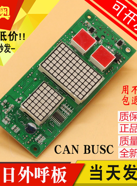 原装广日电梯外呼显示板CAN BUSC V-3.0V4.1 MAX-E电梯外招数显板