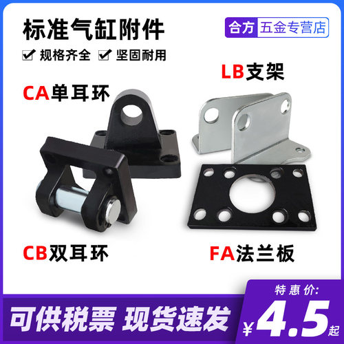 标准气缸附件 CA单耳环 CB双耳 FA法兰 LB脚架32 40 50 63 80 100