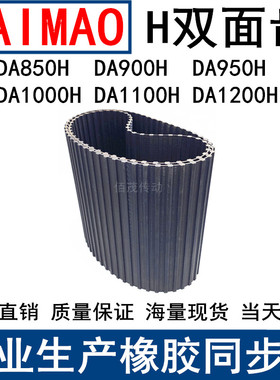 橡胶同步皮带DA850H DA900H DA950H DA1000HDA1100HDA1200H同步带