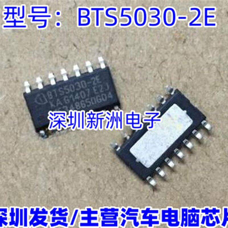 BTS5030-2E 适用长安CS35转向灯控制芯片IC汽车电脑板灯光芯片