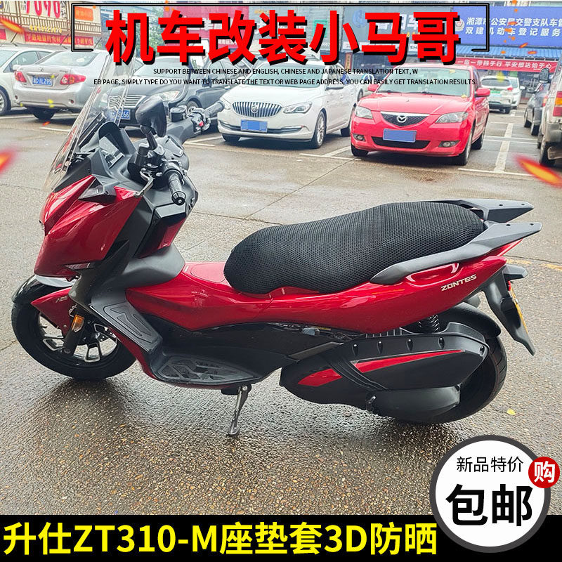 升仕ZT310-M踏板摩托车坐垫套隔热座垫套3D防晒立体蜂窝垫透气网
