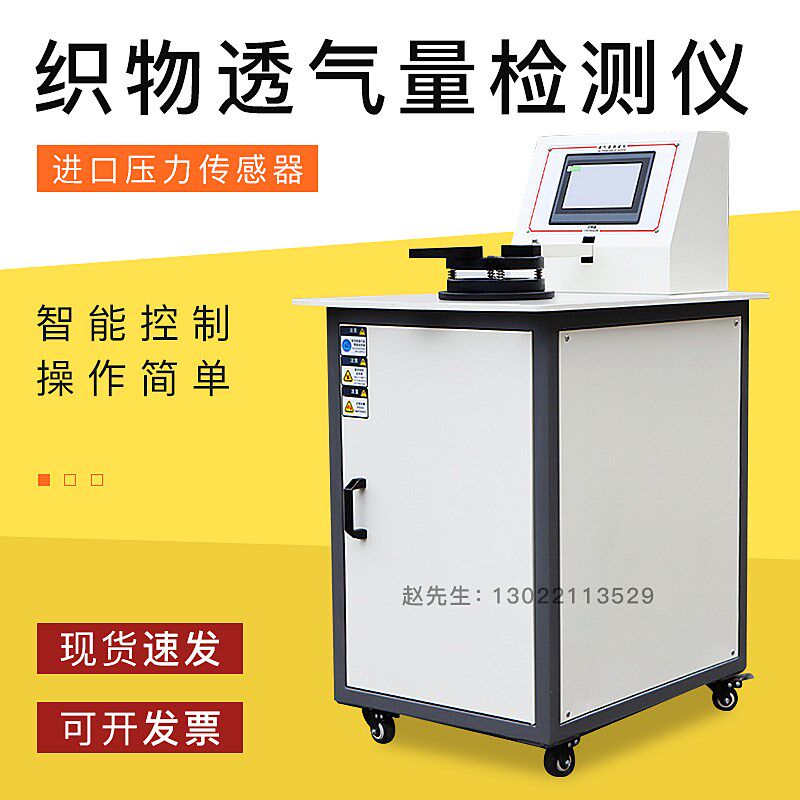 数字式织物透气量测试仪无纺布透气指数实验检测透气性织物气密性