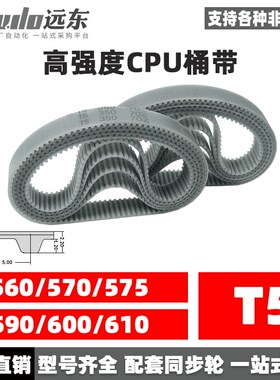 聚氨酯钢丝同步带CPU桶带无缝皮带T5 560/570/575/590/600/610
