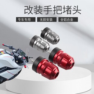 适用凯越 刺鸟250RR改装手把堵头250RR车把手平衡端子加重手把塞