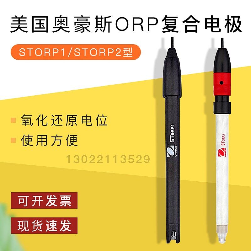 【STORP1/STORP2电极】美国OHAUS奥豪斯原厂附件ORP氧化还原电位