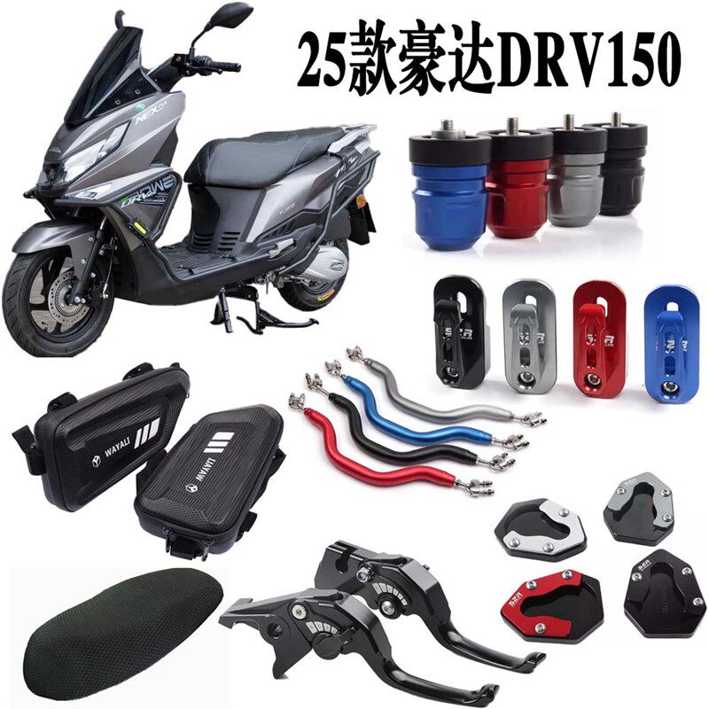 适用25款豪达DRV150滑板车改一站式大全牛角手把阻流塞 挂钩 坐垫