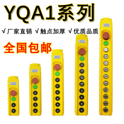 房山YQA1-61K/62K/63K/64K65K/66K吊机电动葫芦行车手柄按钮开关