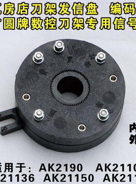 瓦房店数控刀架发信盘/信号盘 编码器 大连机床CKD6150数控车配件