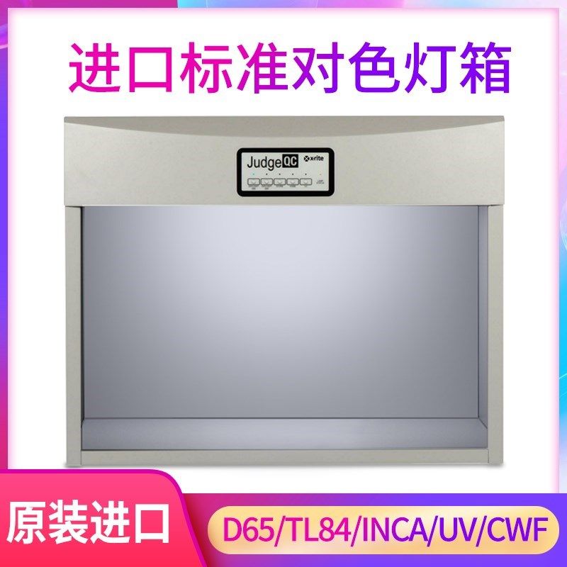 Judge QC标准光源箱对色灯箱爱色丽GretagMacbeth颜色比色灯箱