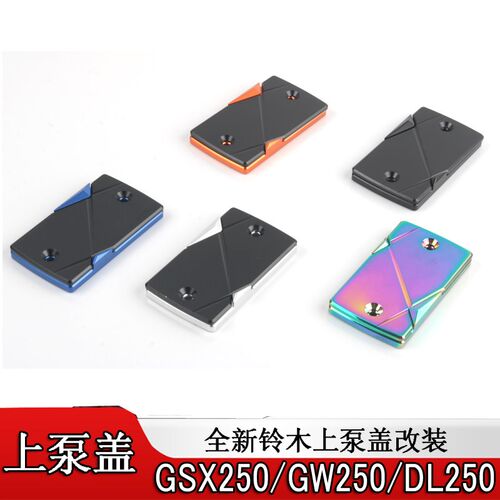 适用铃木GSX250R DL250 GW250改装刹车上泵油壶盖碟刹泵上盖配件