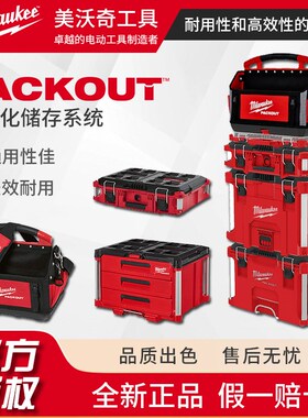 milwaukee美沃奇packout进口工具箱工业级多功能五金家用收纳盒