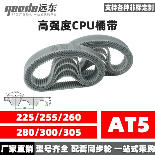 聚氨酯钢丝同步带CPU桶带无缝皮带AT5 225/255/260/280/300/305