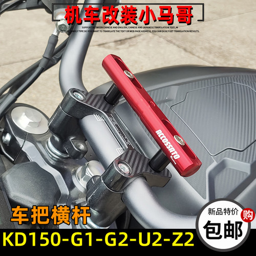 启典KD150-G1-G2-U2-Z2-U1车把横杆拓展架行车记录仪导航扩展支架