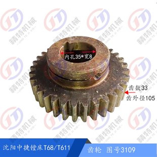 昆机T68 镗床齿轮 T611齿轮3109齿数33外105 L45 孔35 沈阳中捷