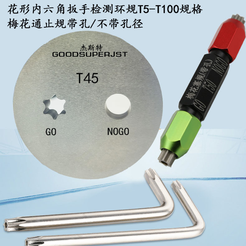 替代美国环球 梅花通止规插规内六角扳手检测环规T5-T100/T45/T50