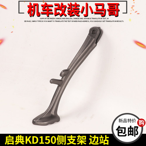 启典原厂配件KD150-U-G1-U1-Z2摩托车侧支架边撑边站高低座停车架