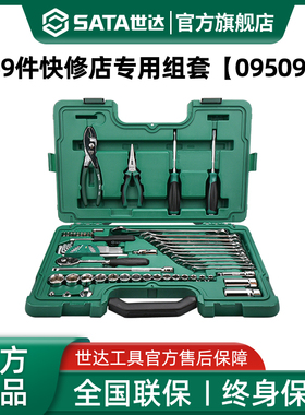 世达59件套筒组合套装小飞/中飞汽修修车棘轮扳手车用全套09509