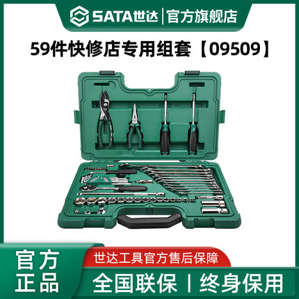 世达59件套筒组合套装小飞/中飞汽修修车棘轮扳手车用全套09509
