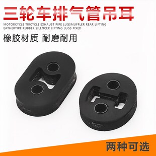 福田宗申隆鑫力帆万虎三轮车消声器吊耳软连接排气管圆方形吊胶