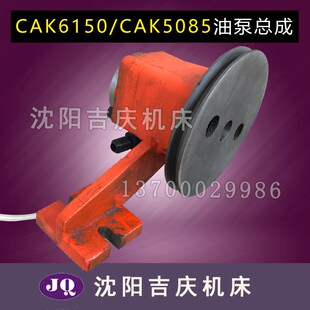 床头箱油泵总成R12 CAK5085 CAK6150 沈阳机床配件CA6140CA6150