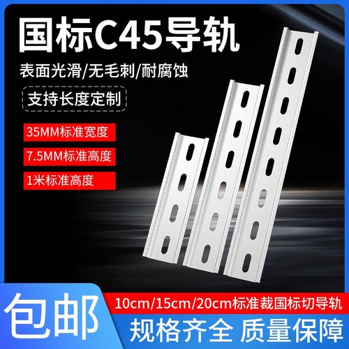 C45铁导轨10cm 15cm 20cm继电器空开接线端子漏电断路器卡轨轨道