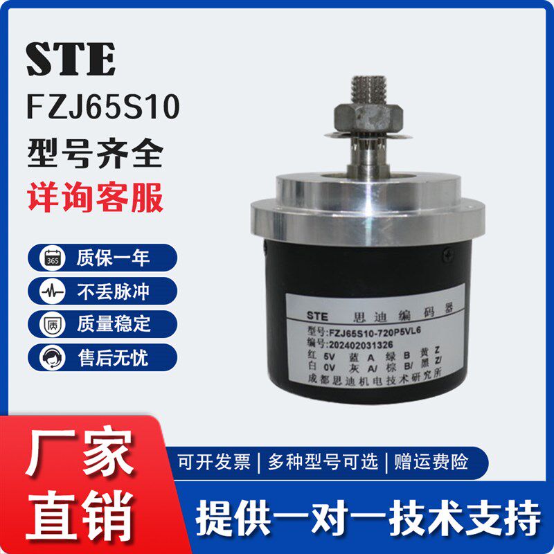 FZJ65S10-720P5VL6思迪STE增量式光电旋转编码器-360PKVF3/HMX360