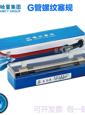 正品哈量G管螺纹塞规BSP通止规55度螺纹G1/8 G1/4 G3/8 G1/2 G3/4