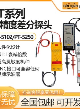 PINTECH品致PT-5102/PT-5250示波器差分探头80Vp-p示波器探头