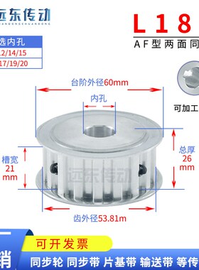 L18齿两面平同步轮同步带轮AF 齿宽21齿外径53.81内孔10-20皮带轮