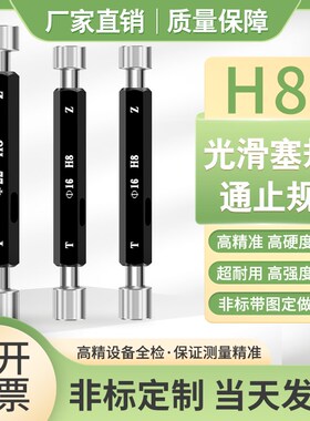 H8光滑塞规通止规光面量规双头孔径规2-100测量规非标定制锥度