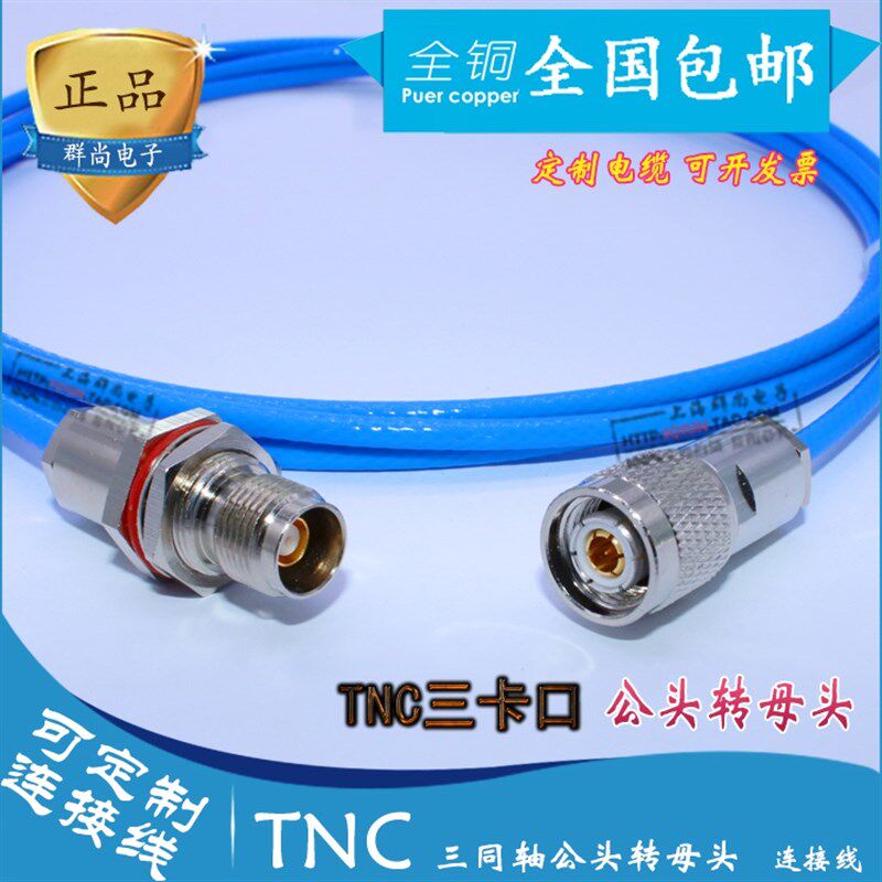Triax TNC 三同TNC-JK 三卡口TNC1533B测试线 TNC公母头连接线