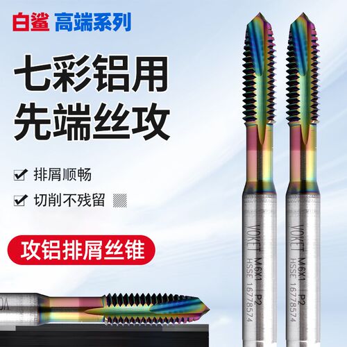 DLC涂层七彩铝用先端丝攻高效攻铝专用下排屑丝锥M2M3M4m5m6m8m12