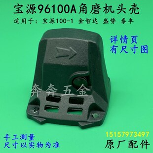 宝源96100A角磨机头壳盛势泰丰 宝源100-1磨光机铝头壳齿轮箱配件