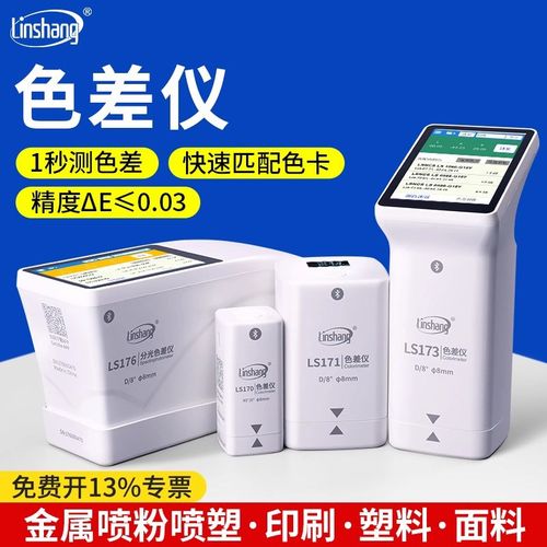 林上LS170/173色差仪LS171/172便携式塑料面料金属油漆色差检测仪