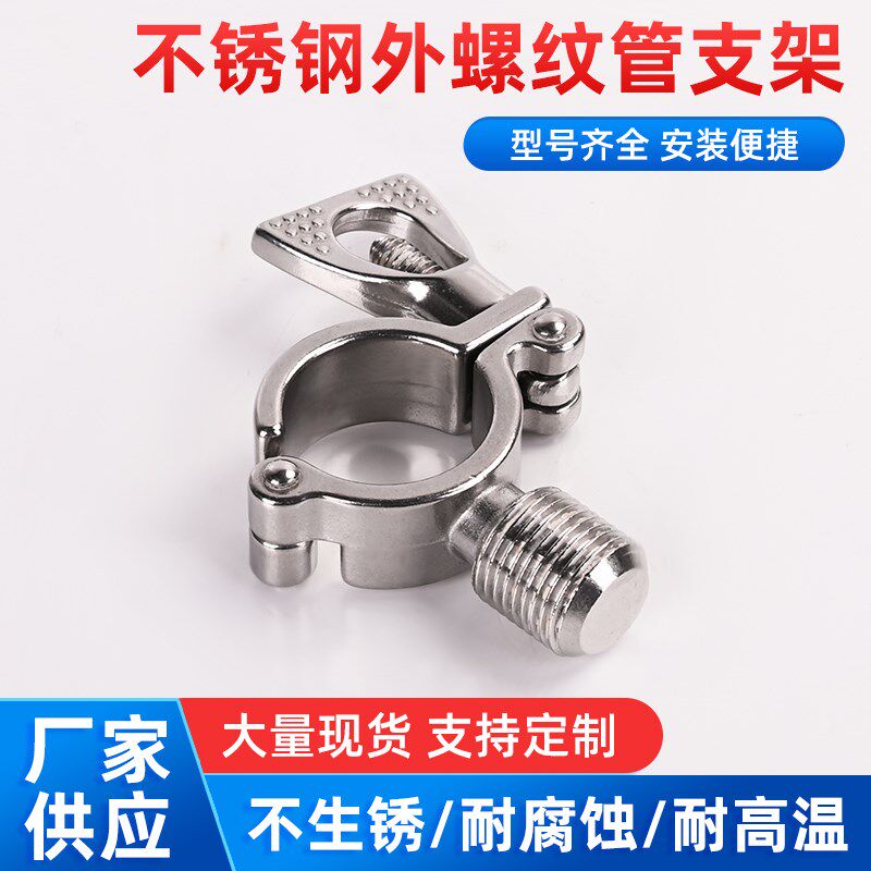 304管支架/精铸/外螺纹/固定/管夹管卡/单边快拧螺母加厚托架紧固