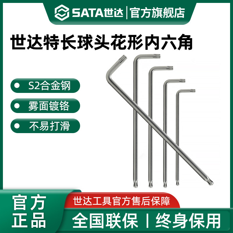 世达内六角扳手单个球头梅花星型螺丝刀六棱扳手工具t30t25T15T10