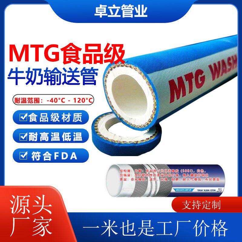 MTG食品级橡胶管耐高温高压蒸汽管乳制品饮料钢丝输送管夹布胶管