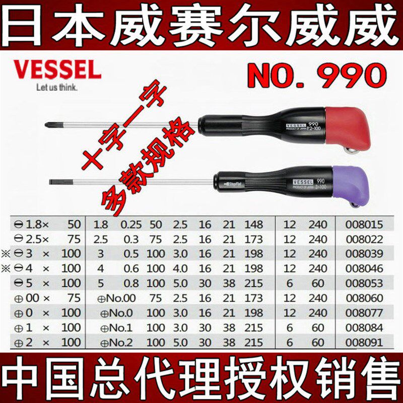 日本VESSEL威赛尔威威手柄螺丝刀维修拆笔记本电脑十一字批NO.990