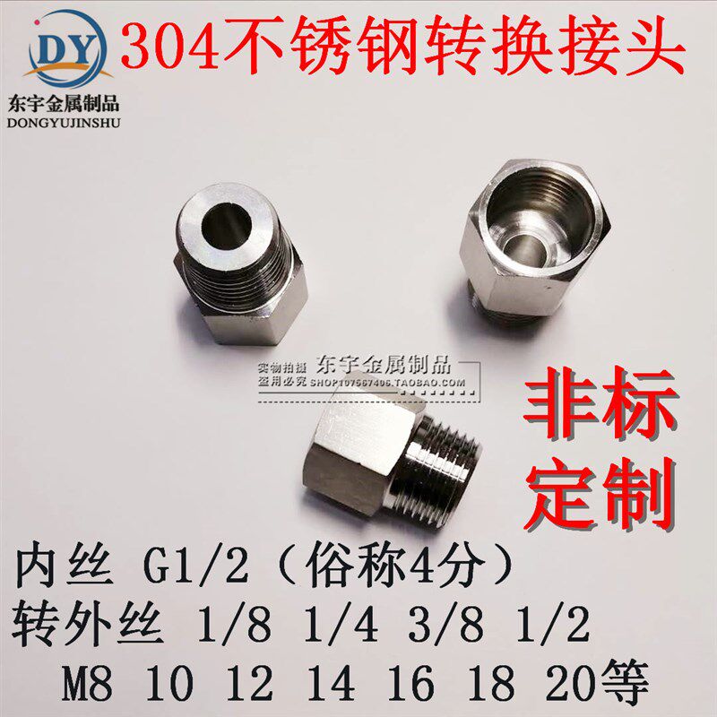 304不锈钢内外牙转换接头 内1/2(4分)转M12 14 16 18 20 表接头