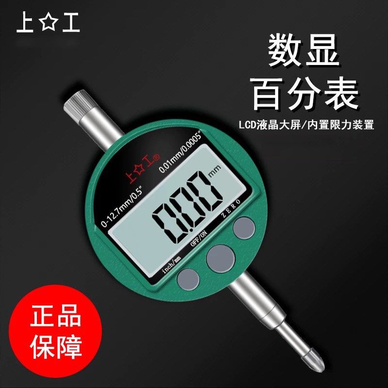 上工千分表0-1 0-3 0-5*0.001 数显百分表0-12.7/0-25.4mm指示表