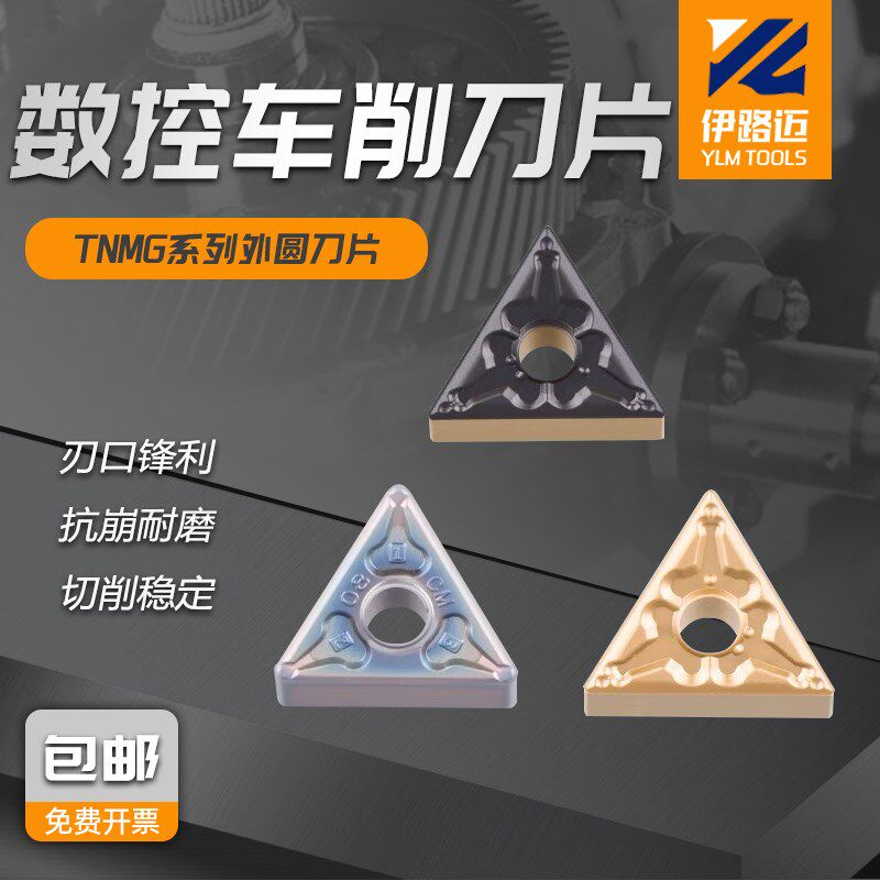 伊路迈三角形数控外圆刀片TNMG160404 160408-MA不锈钢外圆车刀粒