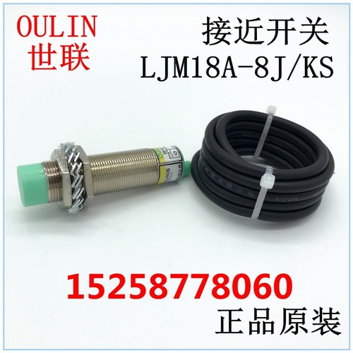 OULIN 乐清市世联传感器 接近开关 光电开关 LJM18A-8J/KS