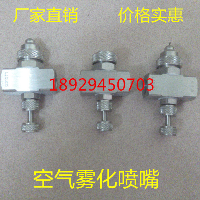 空气雾化喷嘴 二流体雾化喷咀 明治A100松香雾化喷头