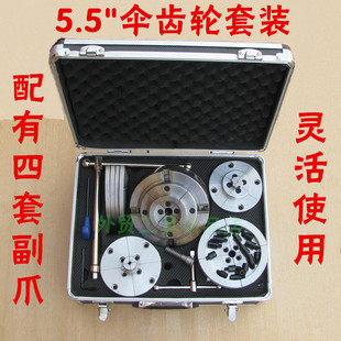 5.5套装 厂家直销 自定心卡盘 卡盘套装 大型木工车配套伞齿轮套装