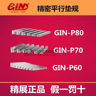 80虎钳平行板铣床垫铁等高铁 精展精密虎钳平行垫规GIN P60