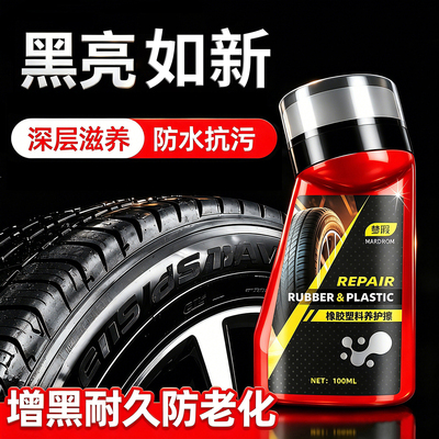 轮胎蜡光亮剂橡胶养护防龟裂镀膜