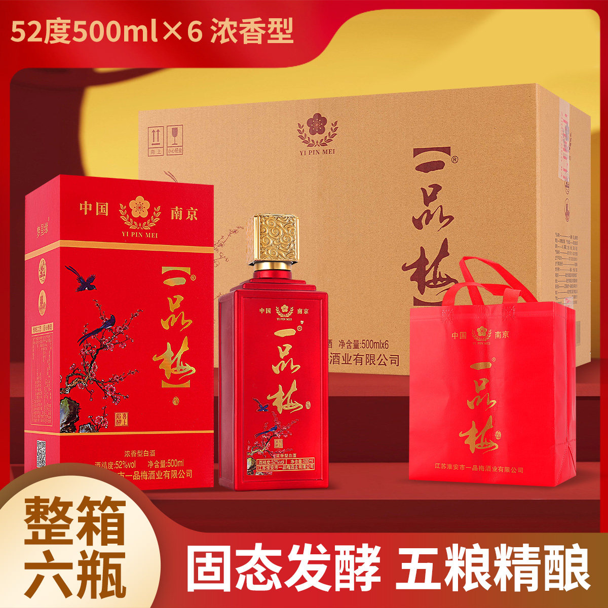 一品梅52度浓香型白酒