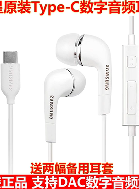 三星原装S25/S24/S23原装Type-C耳机S22/S21/S20耳麦C55/W25耳塞
