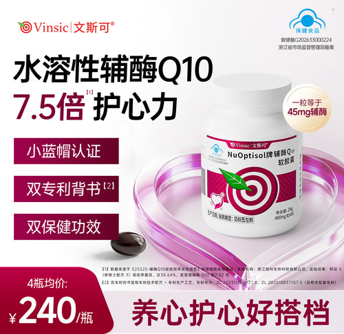 文斯可辅酶Q10！7.5倍护心力！