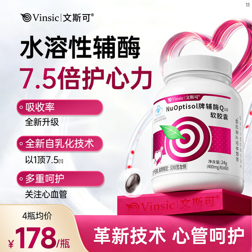 文斯可辅酶Q10！7.5倍护心力！